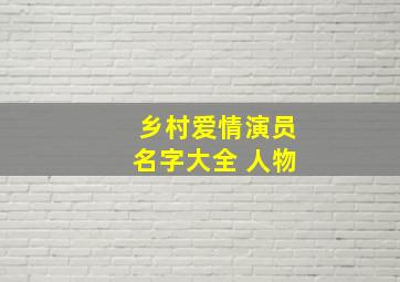 乡村爱情演员名字大全 人物